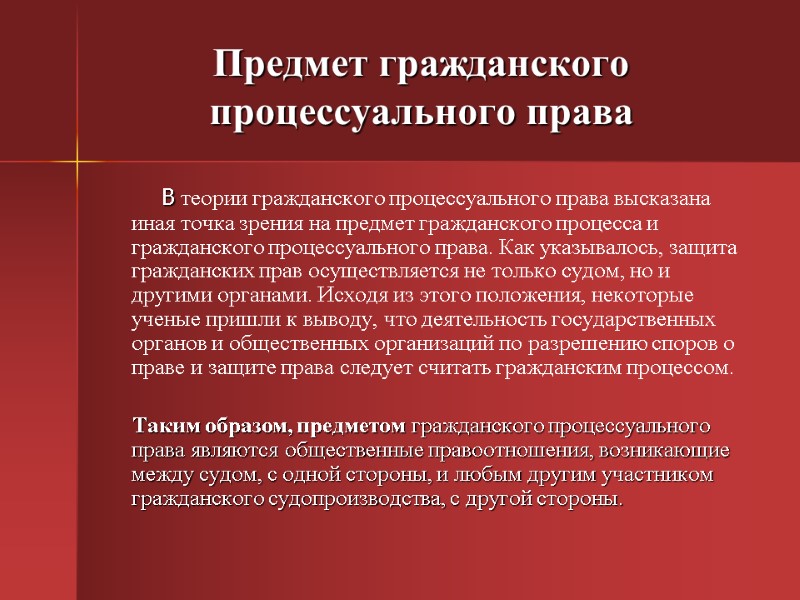 Предмет гражданского процессуального права    В теории гражданского процессуального права высказана иная